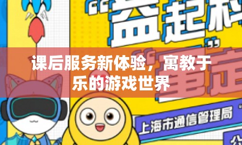 寓教于樂新體驗，課后服務(wù)中的游戲世界