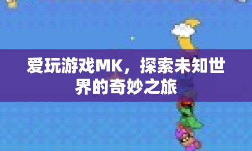 探索未知世界的奇妙之旅，愛玩游戲MK的冒險