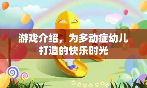 為多動(dòng)癥幼兒打造的快樂(lè)時(shí)光，游戲介紹