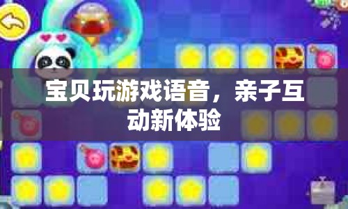 親子互動新體驗，寶貝玩游戲語音