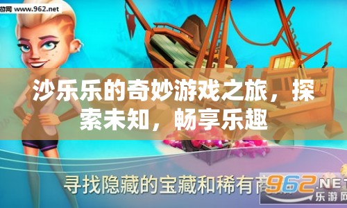 沙樂樂的奇妙冒險(xiǎn)，探索未知，暢享樂趣