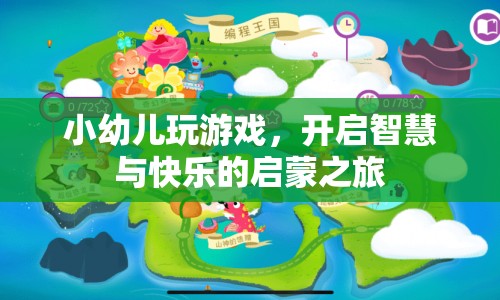 小幼兒玩游戲，開啟智慧與快樂啟蒙之旅