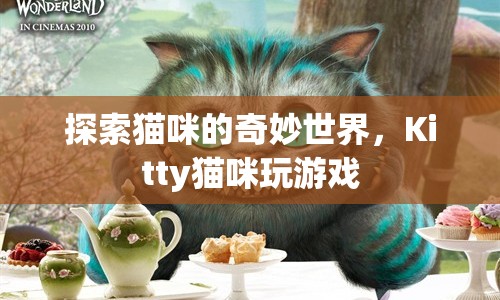 貓咪的奇妙世界，探索Kitty貓咪的趣味游戲