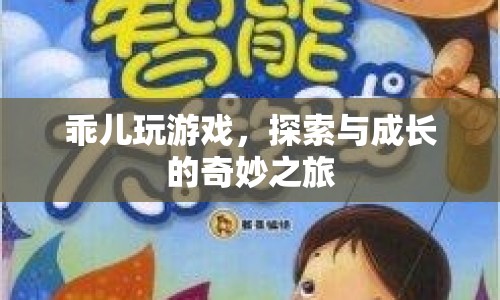 探索與成長的奇妙之旅，乖兒玩游戲