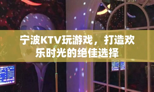 寧波KTV，打造歡樂時光的絕佳選擇