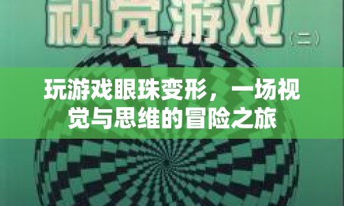 游戲玩家的眼球變形，一場視覺與思維的冒險