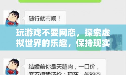 游戲世界雖精彩，但勿忘現(xiàn)實平衡，警惕網(wǎng)戀風險