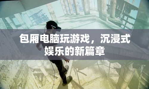 包廂電腦，開啟沉浸式娛樂新篇章