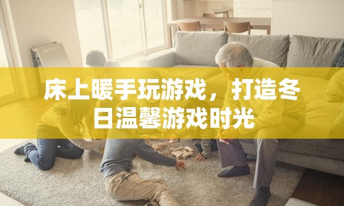 冬日暖床游戲時光，打造溫馨游戲環(huán)境