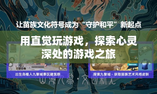 探索心靈深處的游戲之旅，用直覺玩游戲