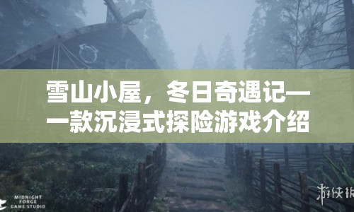 雪山小屋，冬日探險之旅，沉浸式游戲等你來挑戰(zhàn)！