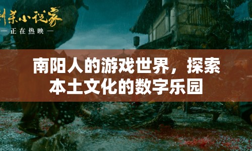 南陽游戲世界，探索本土文化的數(shù)字樂園