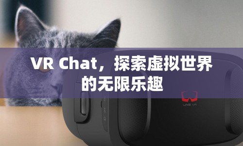 VR Chat，探索虛擬世界的無限樂趣