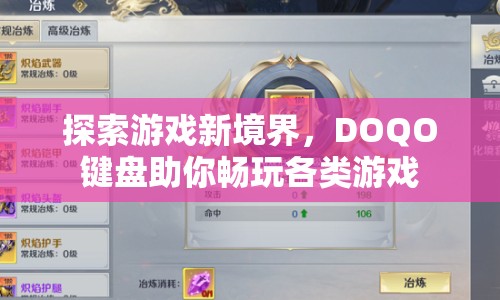 DOQO鍵盤，探索游戲新境界，暢玩各類游戲利器