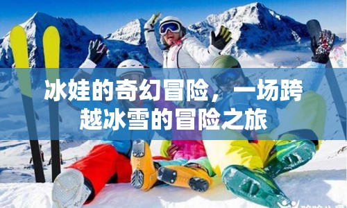 冰娃的奇幻冒險(xiǎn)，冰雪世界的冒險(xiǎn)之旅