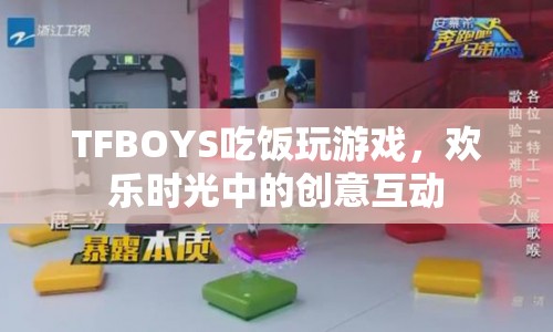 TFBOYS歡樂聚餐，創(chuàng)意游戲互動引熱議