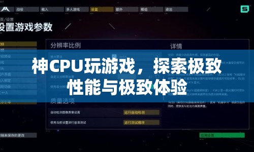 神CPU玩游戲，探索極致性能與極致體驗