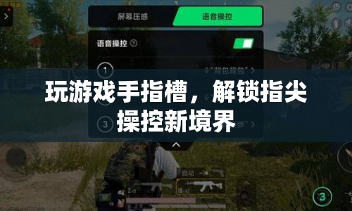 指尖操控新境界，玩游戲手指槽解鎖