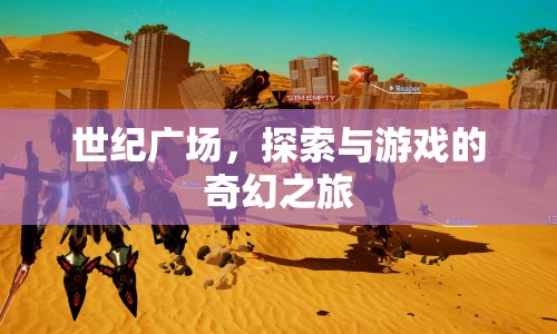 世紀(jì)廣場，探索與游戲的奇幻之旅