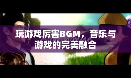 游戲高手的BGM，音樂與游戲的完美融合