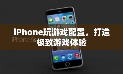 如何為iPhone配置游戲，打造極致游戲體驗？