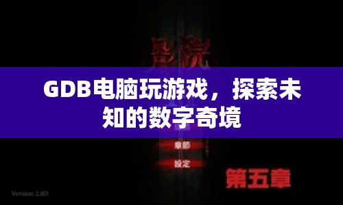 GDB電腦玩游戲，探索數(shù)字奇境之旅