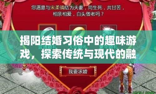 揭陽婚禮游戲，傳統(tǒng)與現(xiàn)代的趣味碰撞