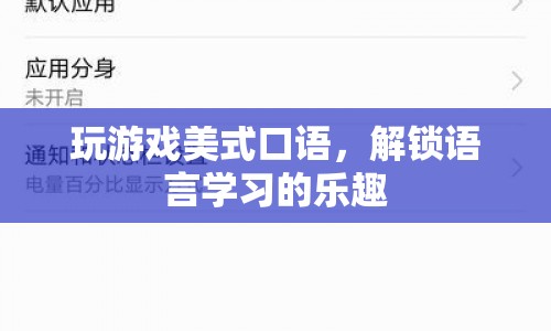 解鎖語言學(xué)習(xí)樂趣，玩游戲?qū)W美式口語