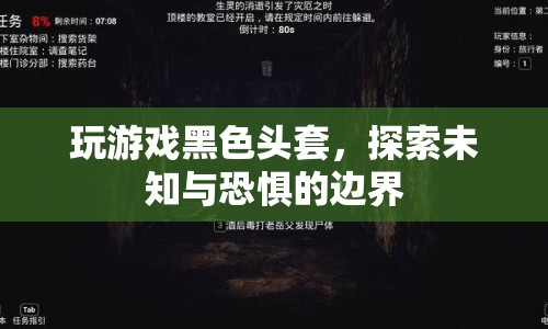 黑色頭套下的恐懼探索，挑戰(zhàn)未知與極限