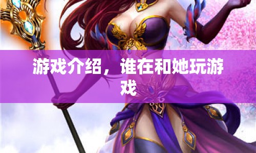 揭秘，誰與神秘女子共玩游戲？