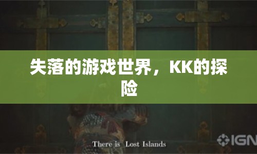 KK的失落游戲世界探險(xiǎn)之旅