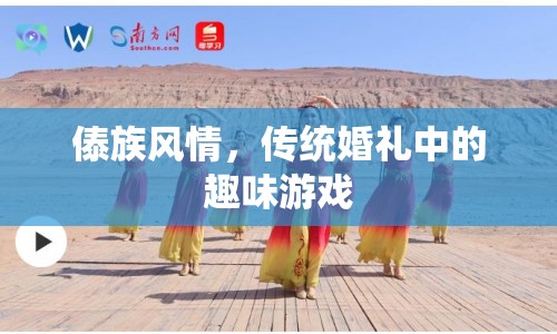 傣族傳統(tǒng)婚禮，趣味游戲展現(xiàn)獨特風情