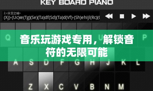 解鎖音符的無限可能，音樂玩游戲?qū)Ｓ? 第1張