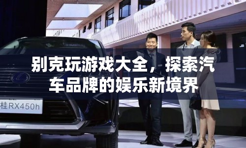 別克探索汽車娛樂新境界，玩游戲大全