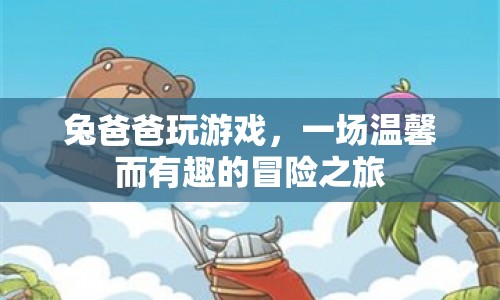 兔爸爸游戲，溫馨有趣的冒險之旅