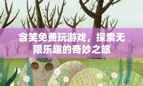 探索無限樂趣，含笑免費玩游戲的奇妙之旅  第1張