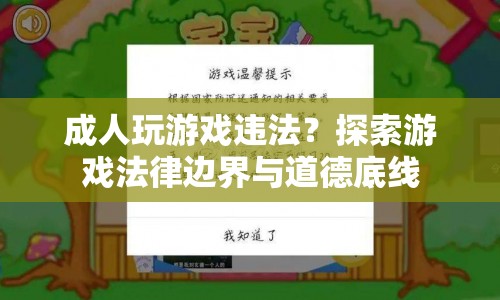 成人玩游戲的法律邊界與道德底線(xiàn)探索