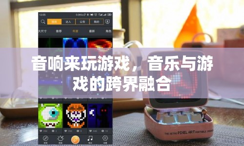 音樂與游戲的跨界融合，音響打造沉浸式游戲體驗