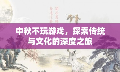 中秋佳節(jié)，探索傳統(tǒng)與文化的深度之旅