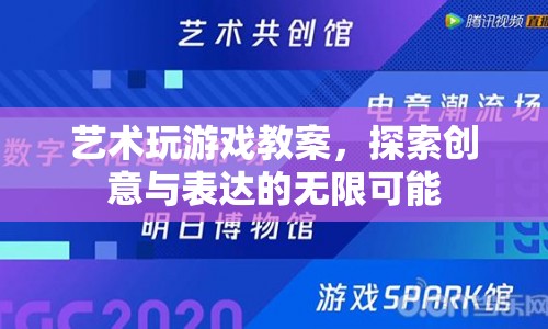 藝術玩游戲，探索創(chuàng)意與表達的無限可能  第1張