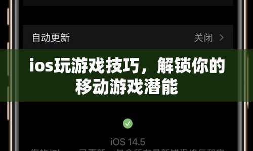 解鎖移動游戲潛能，iOS游戲技巧大揭秘