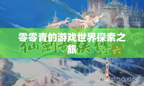 零零青的游戲世界探索之旅