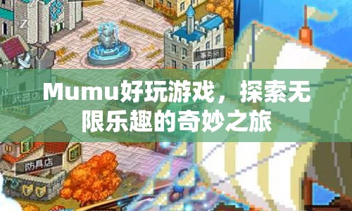 Mumu，探索無限樂趣的奇妙之旅