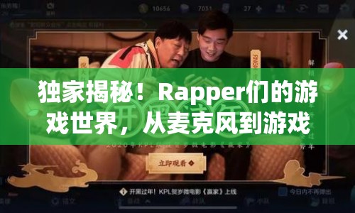 Rapper跨界玩轉(zhuǎn)數(shù)字戰(zhàn)場(chǎng)，揭秘他們的游戲世界  第1張