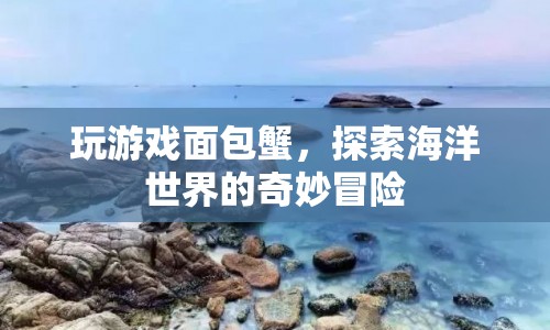 探索海洋奧秘，面包蟹的奇妙冒險之旅