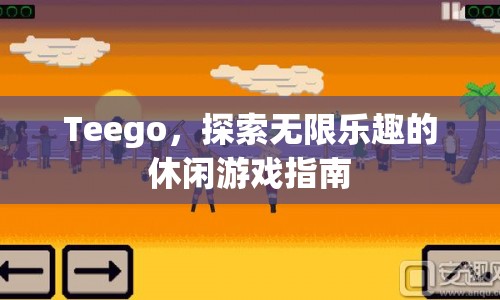 Teego，探索無限樂趣的休閑游戲指南