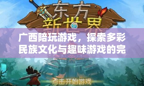 廣西陪玩游戲，民族文化與趣味游戲的完美結(jié)合