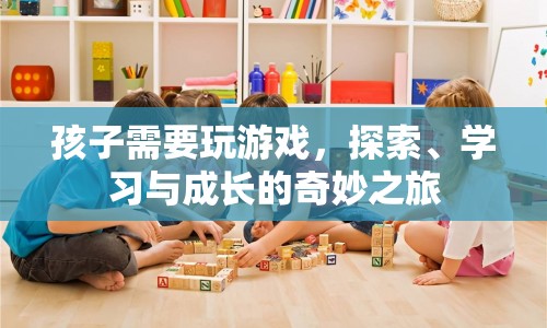 探索、學(xué)習(xí)與成長的奇妙之旅，孩子與游戲的互動