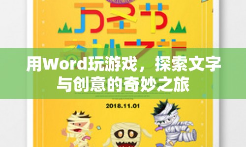 Word游戲，文字創(chuàng)意的奇妙探索之旅  第1張