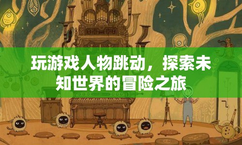 探索未知世界的冒險(xiǎn)之旅，游戲人物跳動(dòng)  第1張